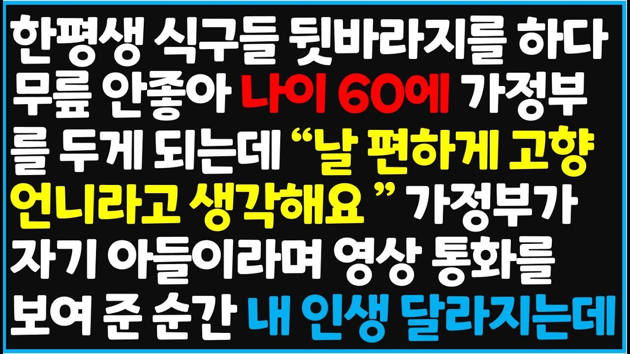(신청사연) 한평생 식구들 뒷바라지를 하다가 무릎이 안 좋아 나이 60에 가정부를 두게 되는데