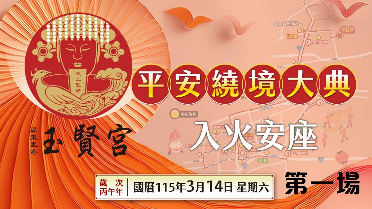 【2026丙午年里港玉賢宮平安繞境大典暨入火安座】直播｜第一場｜  寶島神很大online