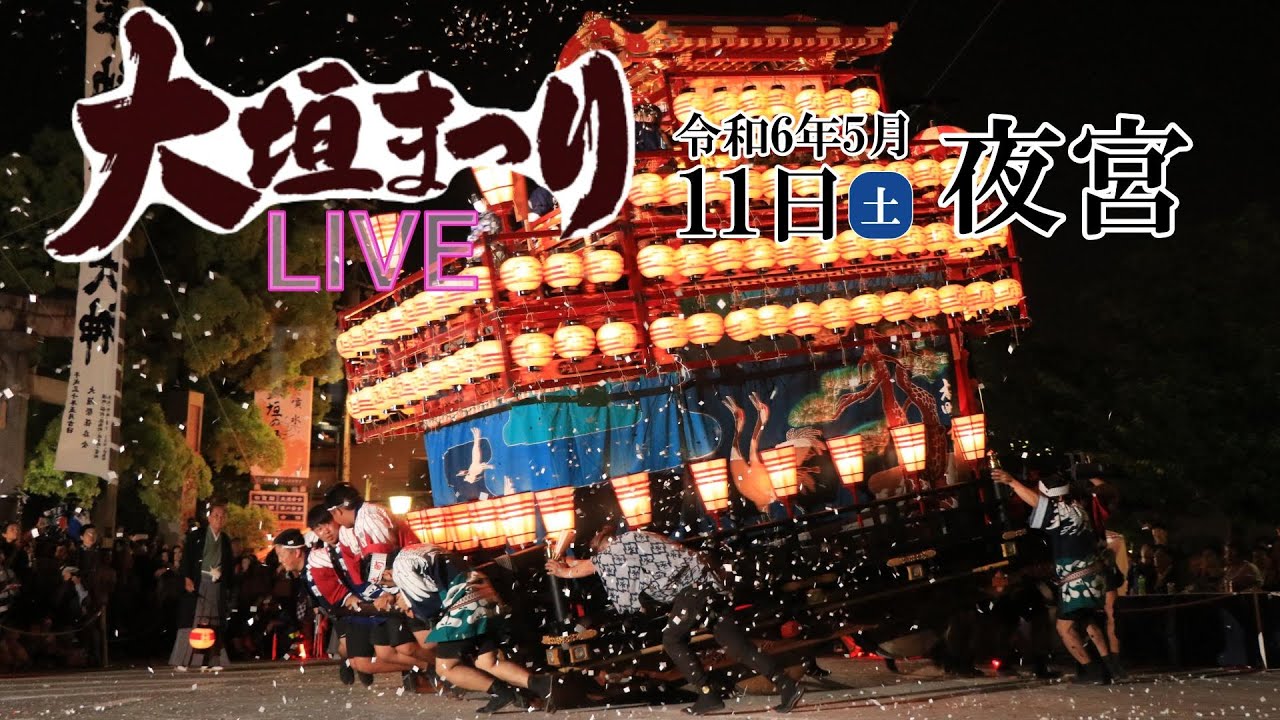 【ライブ】大垣まつり（R6.5.11）試楽　夜宮