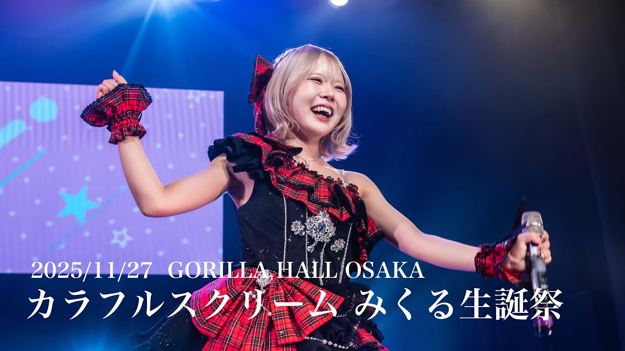 2025/11/27 カラフルスクリーム みくる生誕祭ダイジェスト