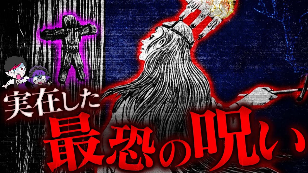 【最恐】7日後必ず死ぬ呪い『丑の刻参り』