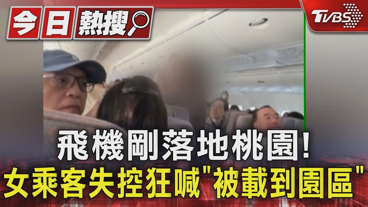 飛機剛落地桃園! 女乘客失控狂喊「被載到園區」｜TVBS新聞 @TVBSNEWS01