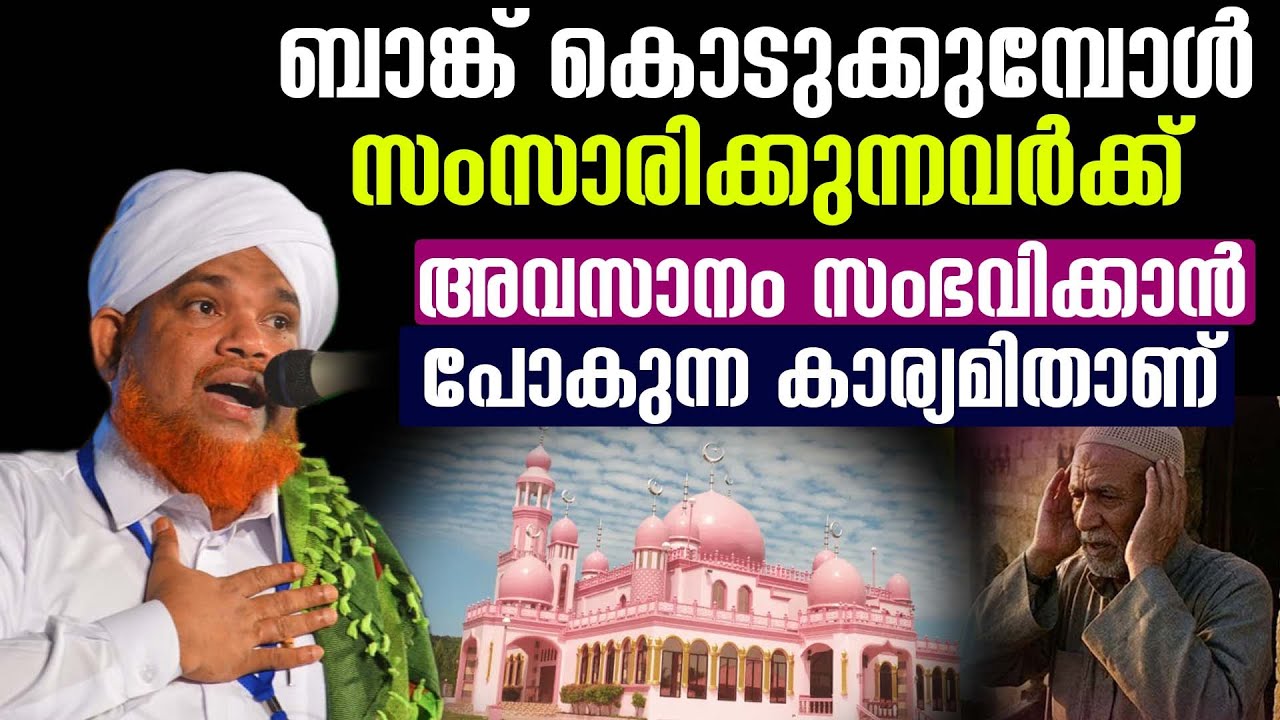 ബാങ്ക് കൊടുക്കുമ്പോൾ സംസാരിച്ചാൽ  salahudeen faizy venniyoor