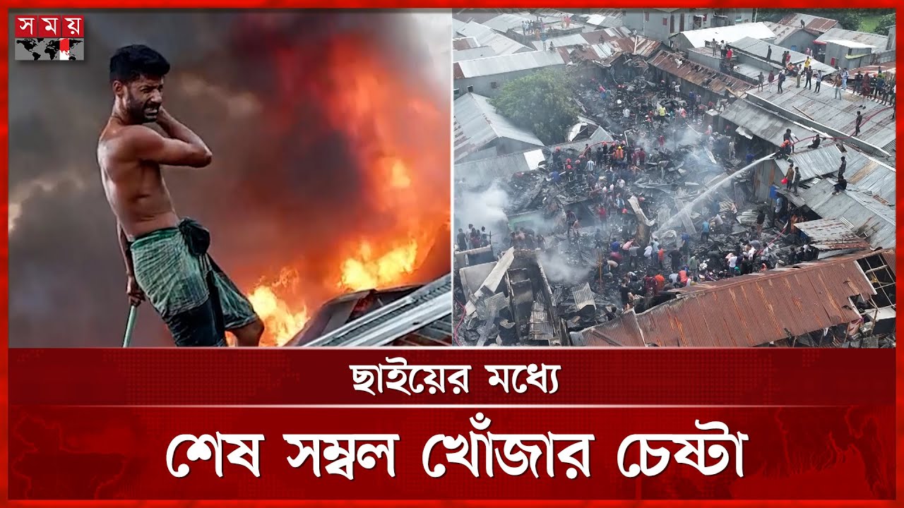 আগুনে পোড়া সাততলা বস্তিতেও চললো লুটপাট! | Fire In Mohakhali | Fire Incident | Somoy TV