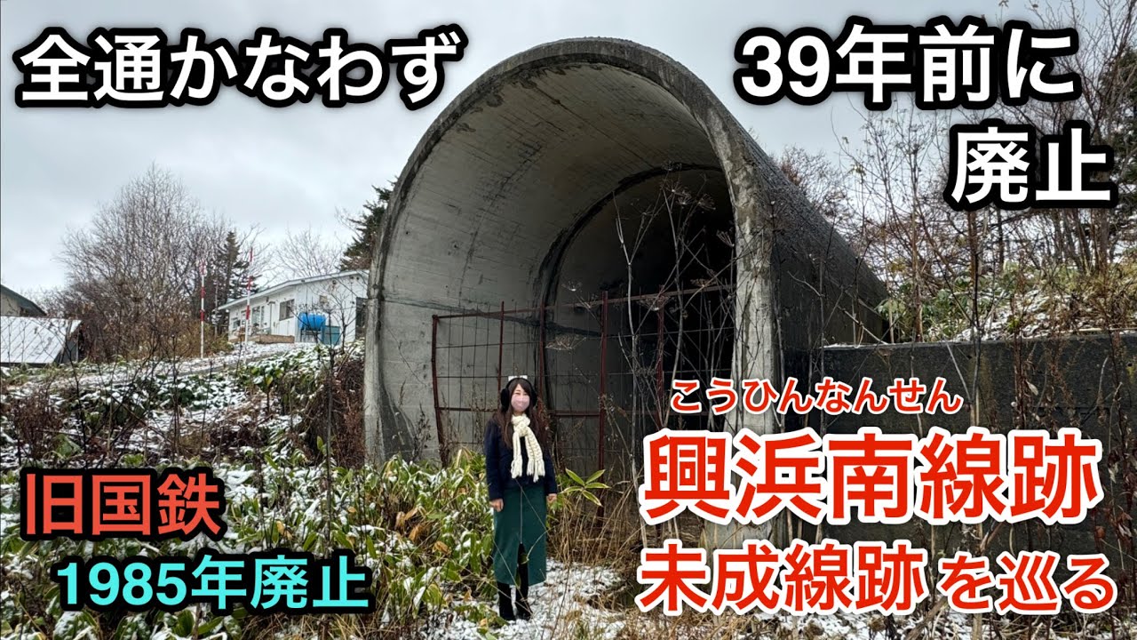 全通かなわず 39年前に廃止【旧国鉄 興浜南線跡 • 未成線跡を巡る】1985年廃止（北海道の廃線）