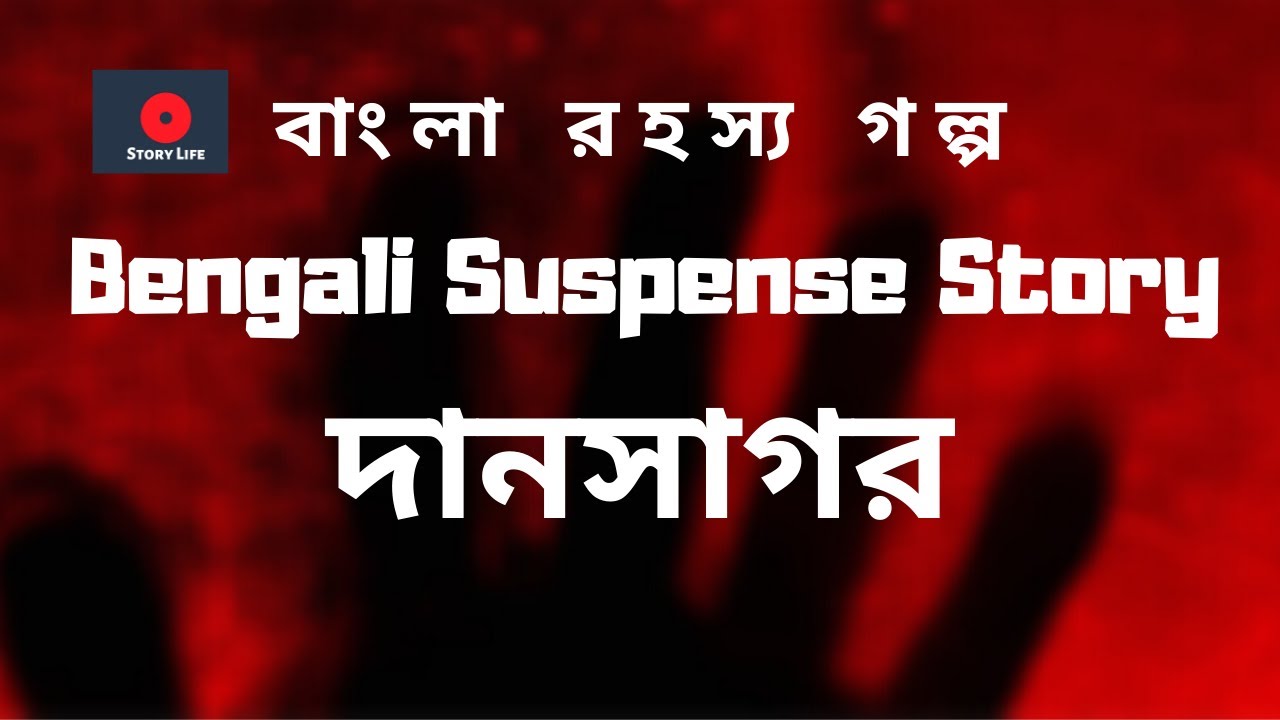 Dansagar Bengali Audio Story By Bani Basu