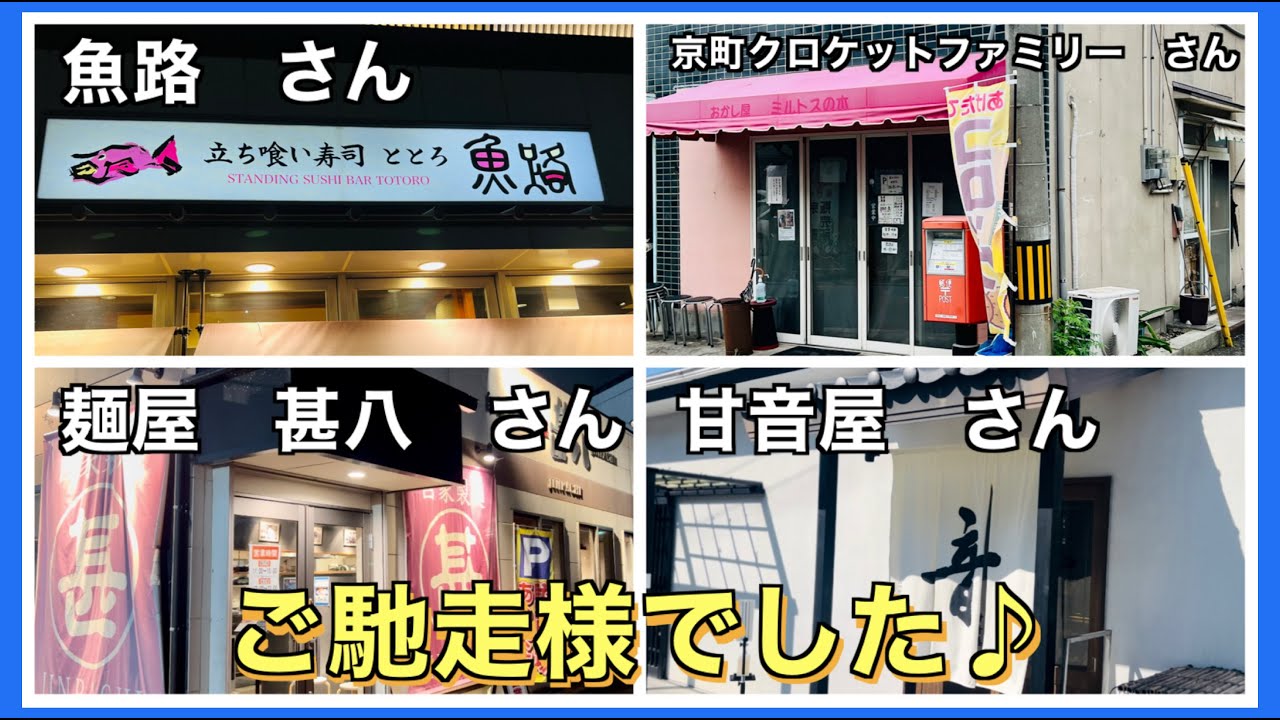 【姫路グルメ】　・魚路さん　・京町クロケットファミリーさん　・麺屋　甚八さん　・甘音屋さん　#姫路　#グルメ　#ランチ　#ディナー　#テイクアウト　ご馳走様でした♪