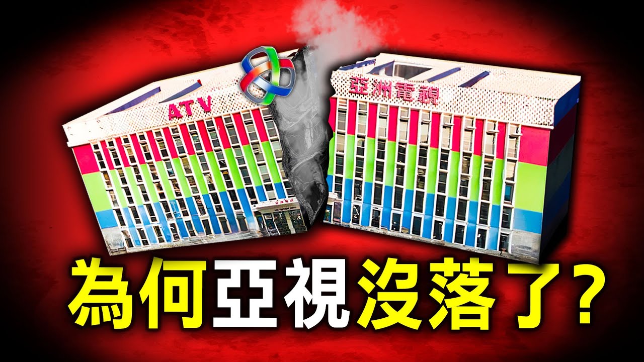 由香港史上第一個電視台，再淪為全港笑柄，為何亞視落得如此下場？