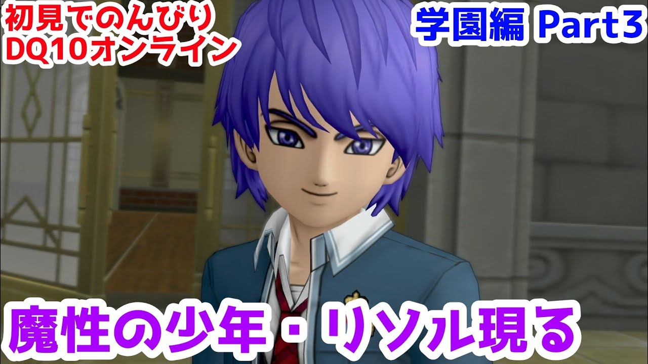 【オンライン版DQⅩ】失われた学園生活を取り戻せ！アスフェルド学園編 Part3「性悪の二人」