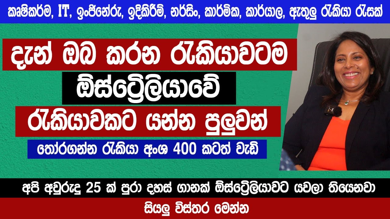 ඔබ කරන රැකියාවටම ඕස්ට්‍රේලියාවට යන්න | තෝරගන්න රැකියා 400 කටත් වැඩි | 𝗔𝘂𝘀𝘁𝗿𝗮𝗹𝗶𝗮𝗻 𝗝𝗼𝗯𝘀 2025 | Sinhala