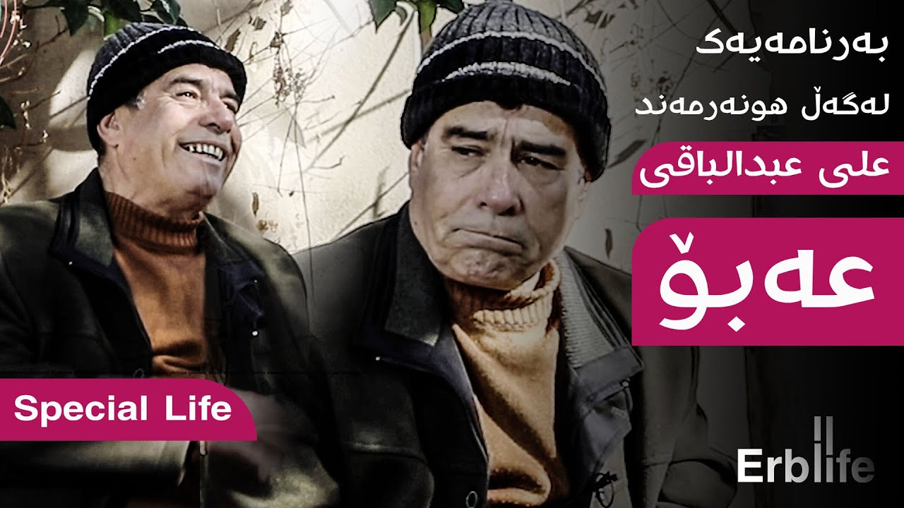 تەواوی بەرنامەی هونەرمەندی خۆشەویست عەبۆ کە باسی زۆر شت دەکات