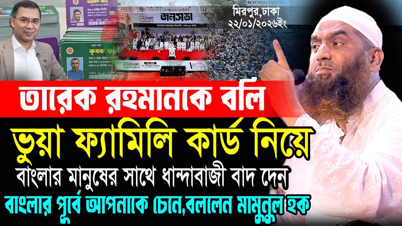 তারেক রহমানকে বলি,ভুয়া ফ্যামিলি কার্ড নিয়ে,মানুষের সাথে ধান্দাবাজী ,কঠিন জবাবে যা বললেন মামুনুল হক