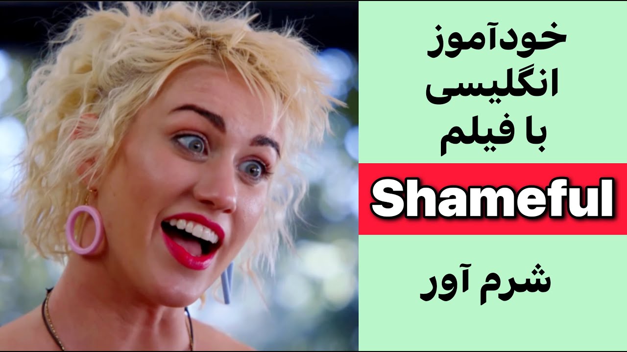 انگلیسی کاربردی با فیلم: مکالمه واقعی از فیلم‌های کوتاه با زبان وایب (مکالمه + توضیح + گرامر + تلفظ)