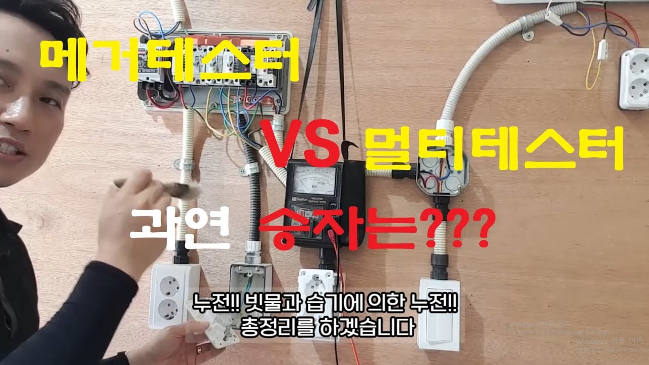 누전!! 메가테스터(누전검사) 멀티테스터 오늘 총정리 합니다. 이것만 알면 다~ 됩니다.
