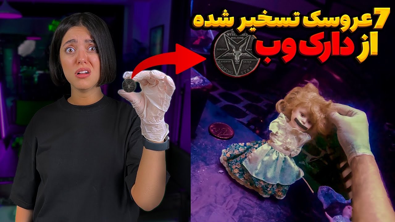 ۷ تا عروسک تسخیر شده از دارک وب خریدیم ❌We Bought HAUNTED DOLLS from the Dark Web