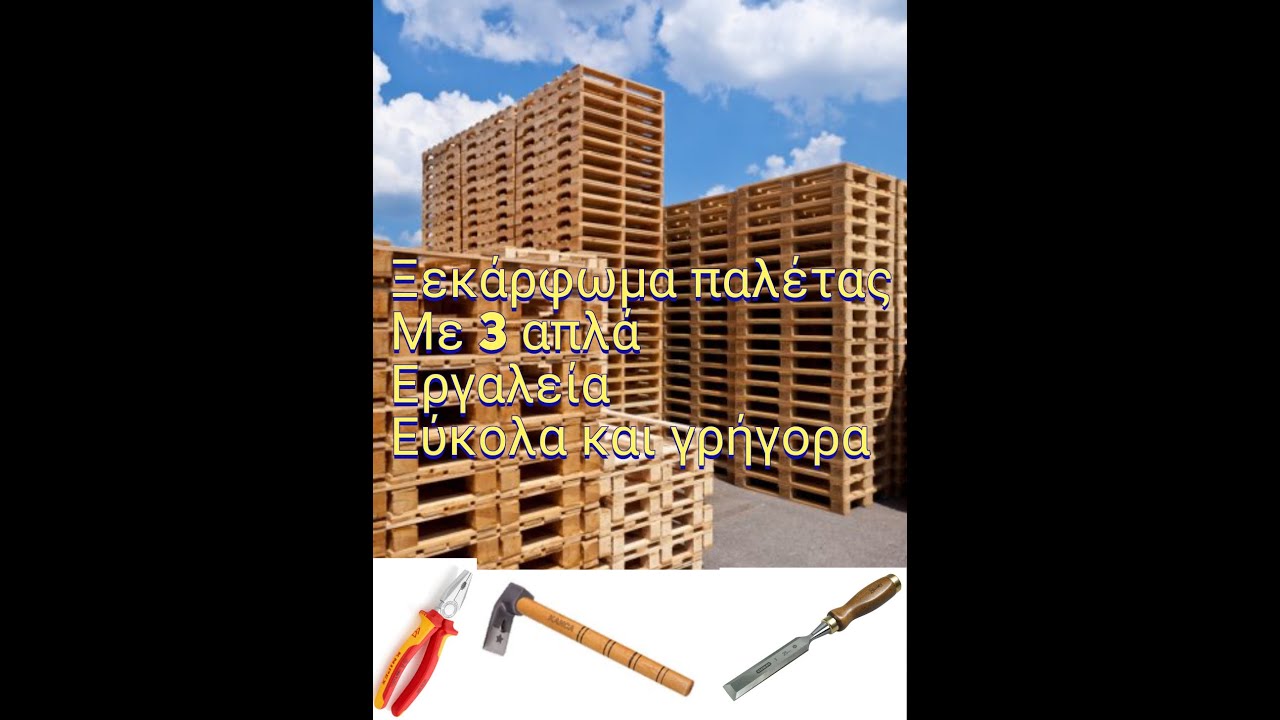 Πως θα ξεκαρφώσω εύκολα και γρήγορα μια παλέτα χωρίς να χαλάσω ούτε ένα κομμάτι της με απλά εργαλεία