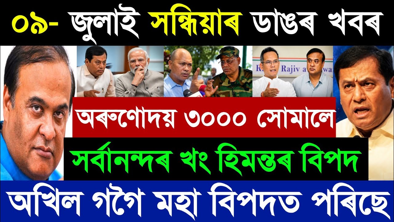 09 July Assamese Breaking News today | Orunodoi 3.0 | Himanta Biswa Sharma | Narendra Modi | Assam