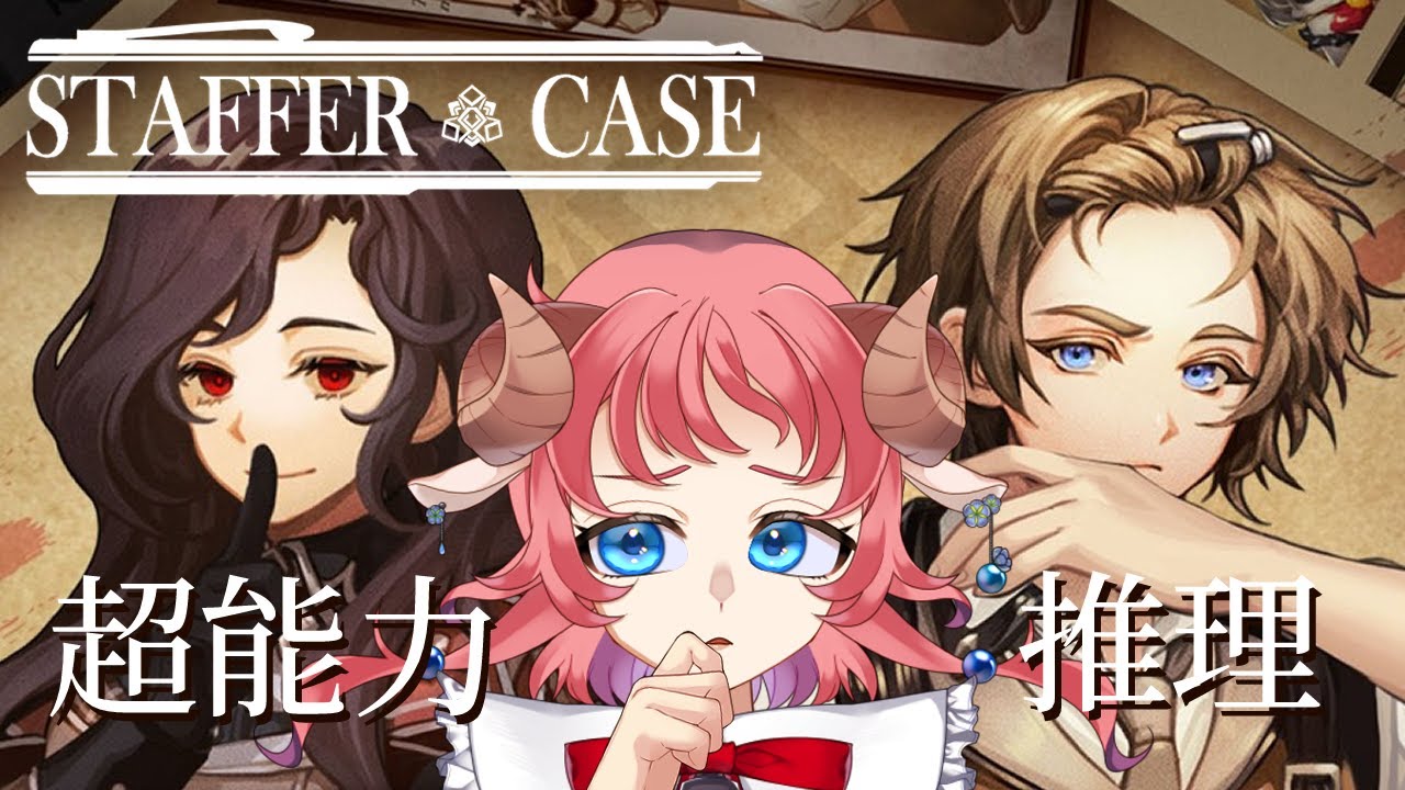 【Staffer Case】 #02 超能力推理アドベンチャー！！探偵ひつじに任せてよ！　#vtuber #和花りの