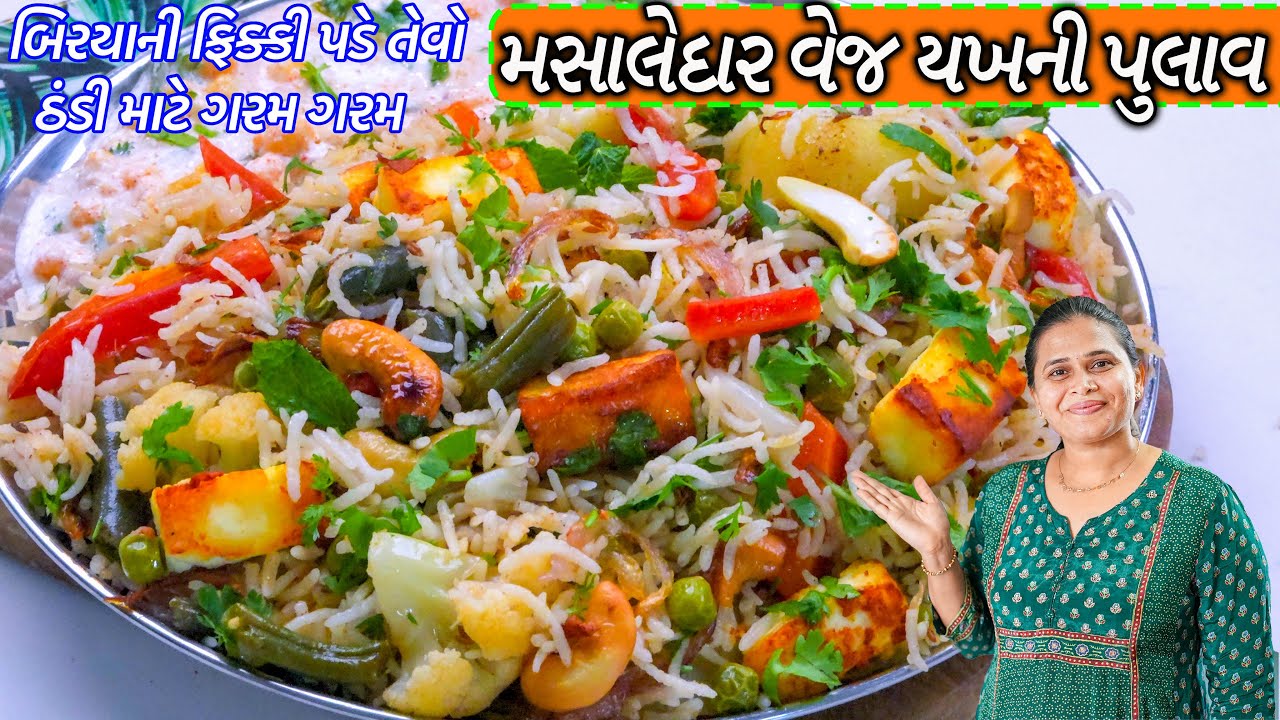 VEG YAKHNI PULAV Recipe | Veg Biryani Pulao | બિરયાની ફિક્કી પડે તેવો મસાલેદાર વેજ યખની પુલાવ