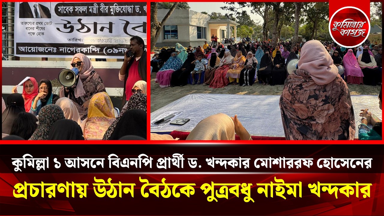 দাউদকান্দিতে খন্দকার মোশাররফ হোসেনের উঠান বৈঠকে পুত্রবধু নাইমা খন্দকার | Khandaker Mosharraf Hossain