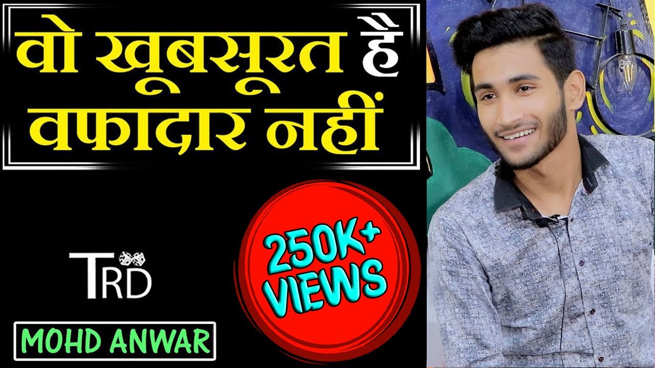 Wo Khubsurat Hai, Wafadar Nahin | Poem by Mohd Anwar | The Realistic Dice