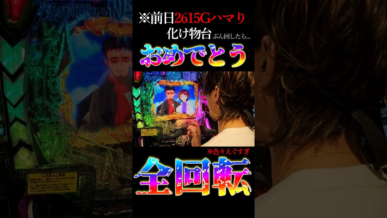 おめでとう全回転。#パチンコ #エヴァ15 #未来への咆哮