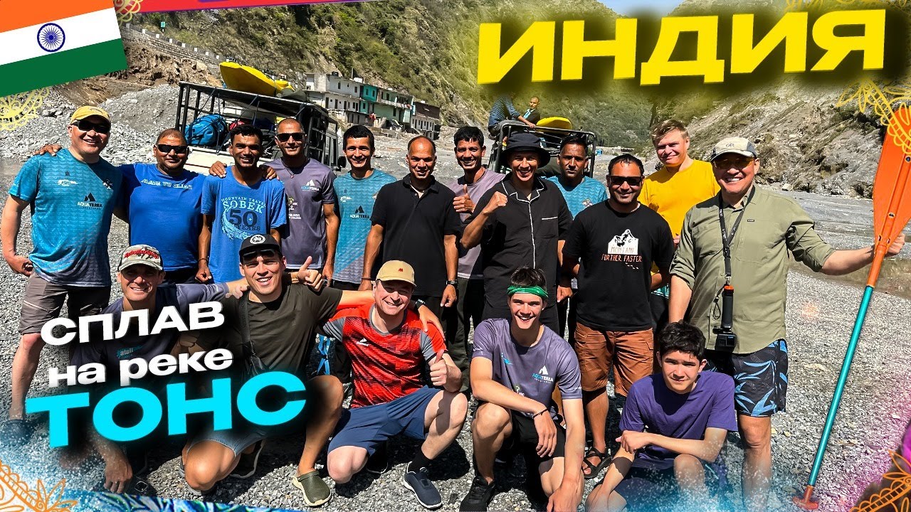 Сплав по р. Тонс, Индия часть 4