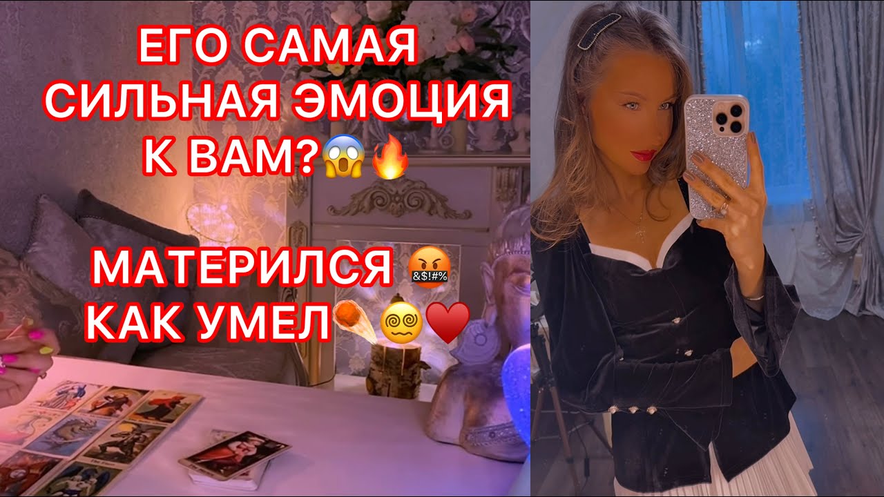 🛸ЕГО САМАЯ СИЛЬНАЯ ЭМОЦИЯ К ВАМ ? МАТЕРИЛСЯ КАК УМЕЛ