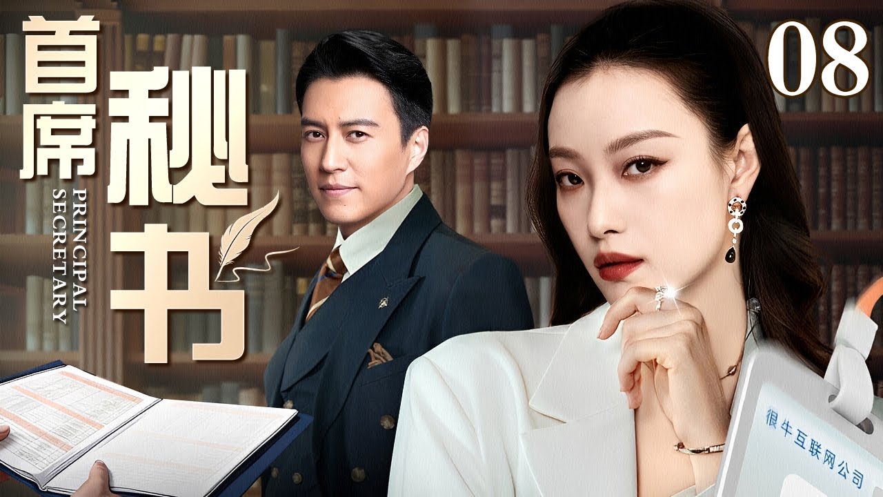 【2026最新电视剧】首席秘书 08 | 总裁酒店门口捡到“临时秘书”，谈判场上游刃有余竟拿下百万合约，当场转正升级为首席贴身秘书！