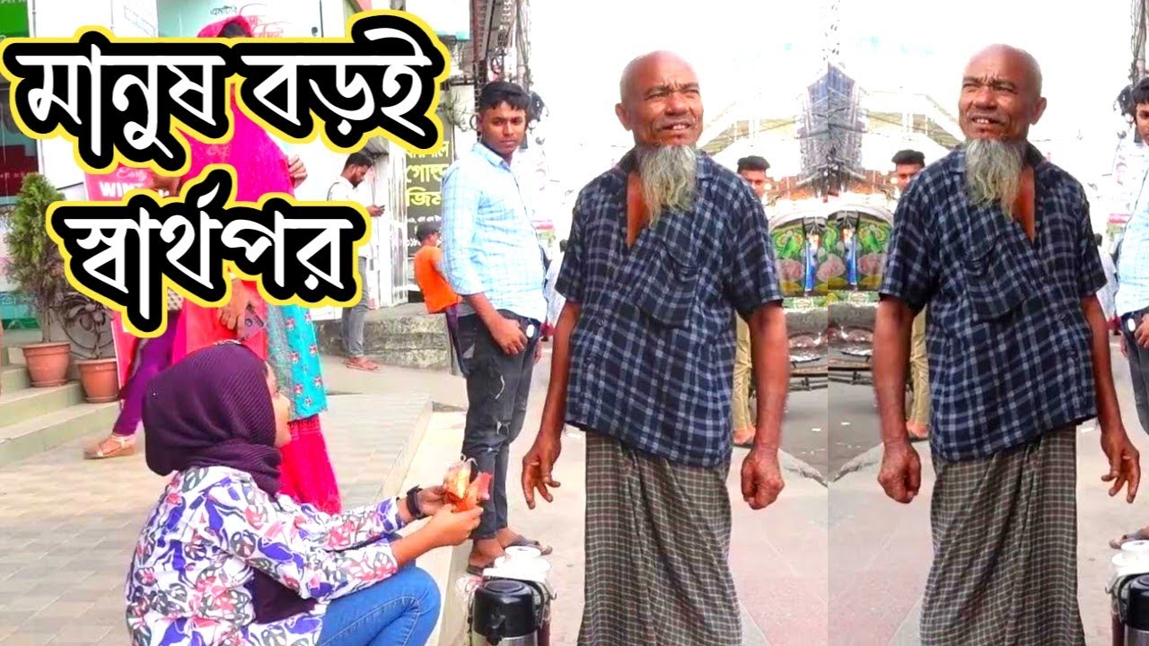 মানুষ বড়ই স্বার্থপর |Manush Boroi Sharthopor |2023|সার্থপর|ORIN LIFESTYLE|