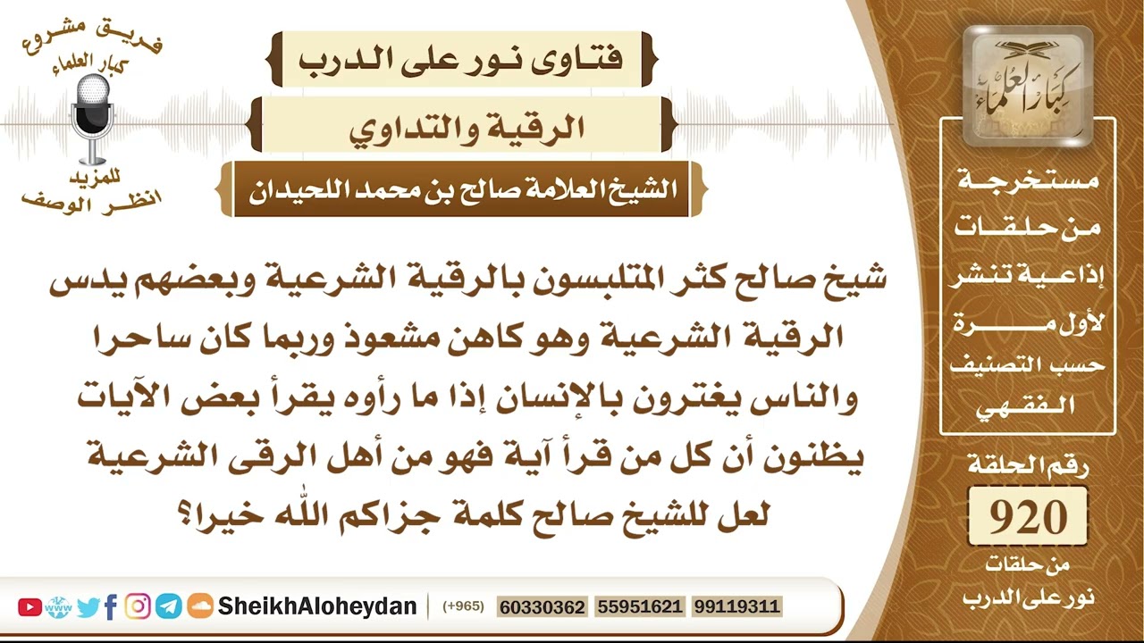 11394 - حكم من ظنون أن كل من قرأ آية فهو من أهل الرقى الشرعية - نور على الدرب