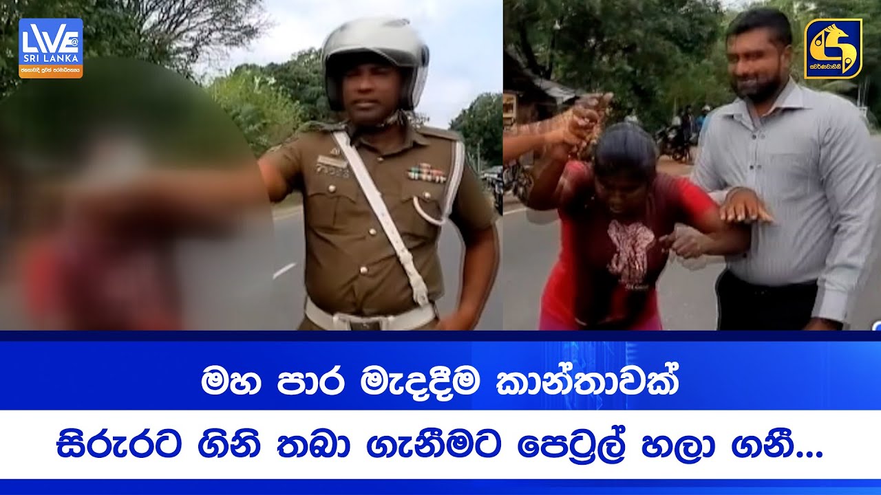 මහ පාර මැදදීම කාන්තාවක් සිරුරට ගිනි තබා ගැනීමට පෙට්‍රල් හලා ගනී...