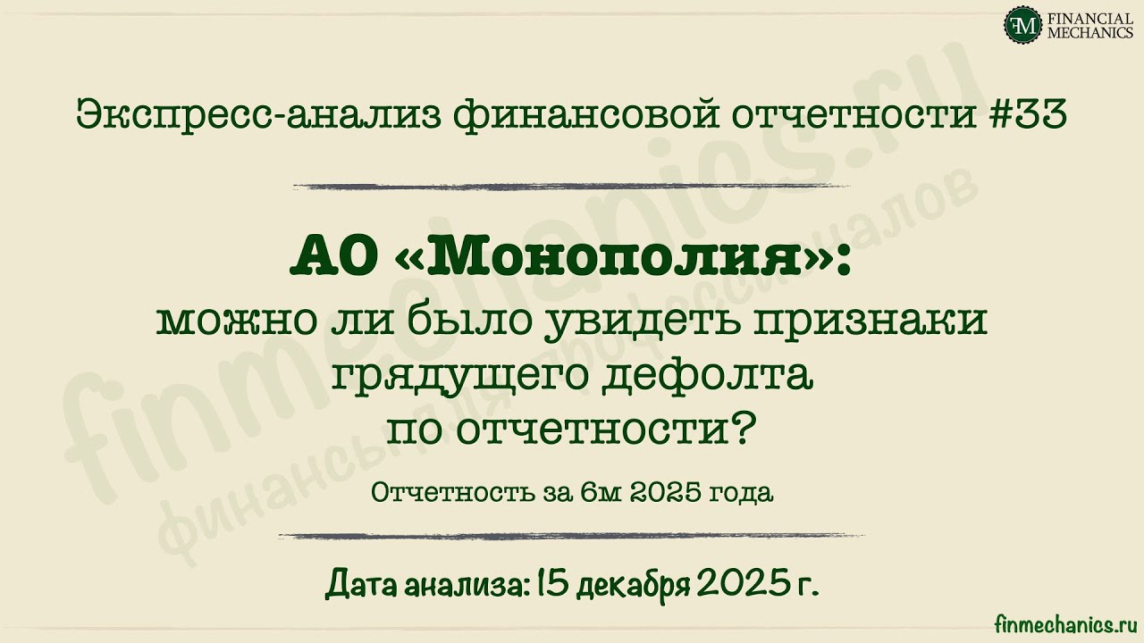 Экспресс-анализ #33: АО Монополия, 6м'2025 г.: видны ли предвестники дефолта?