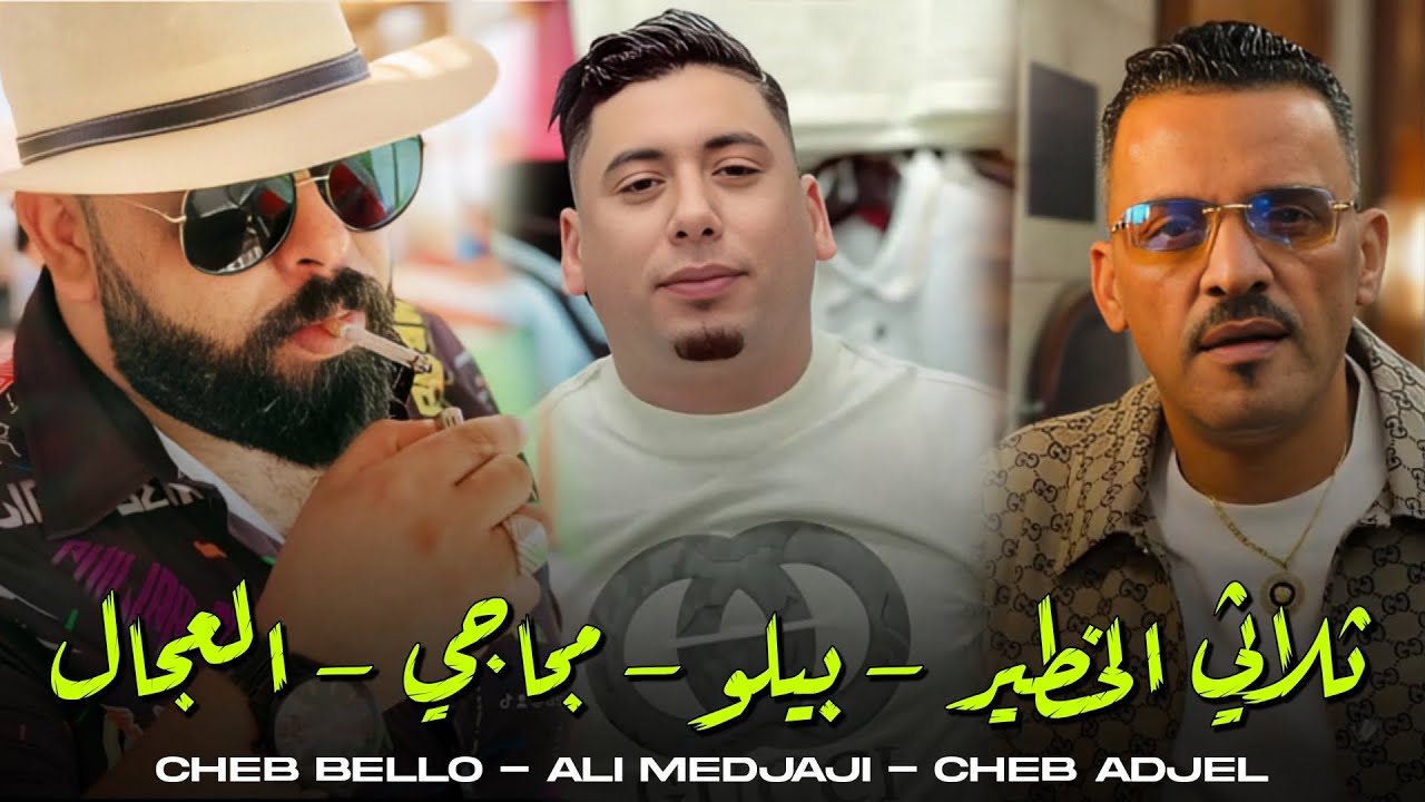 Cheb Bello x Adjel & Ali Medjadji 2025 Baghi Nriyah الراي لعروبي الشاب بيلو مع العجال و علي المجاجي