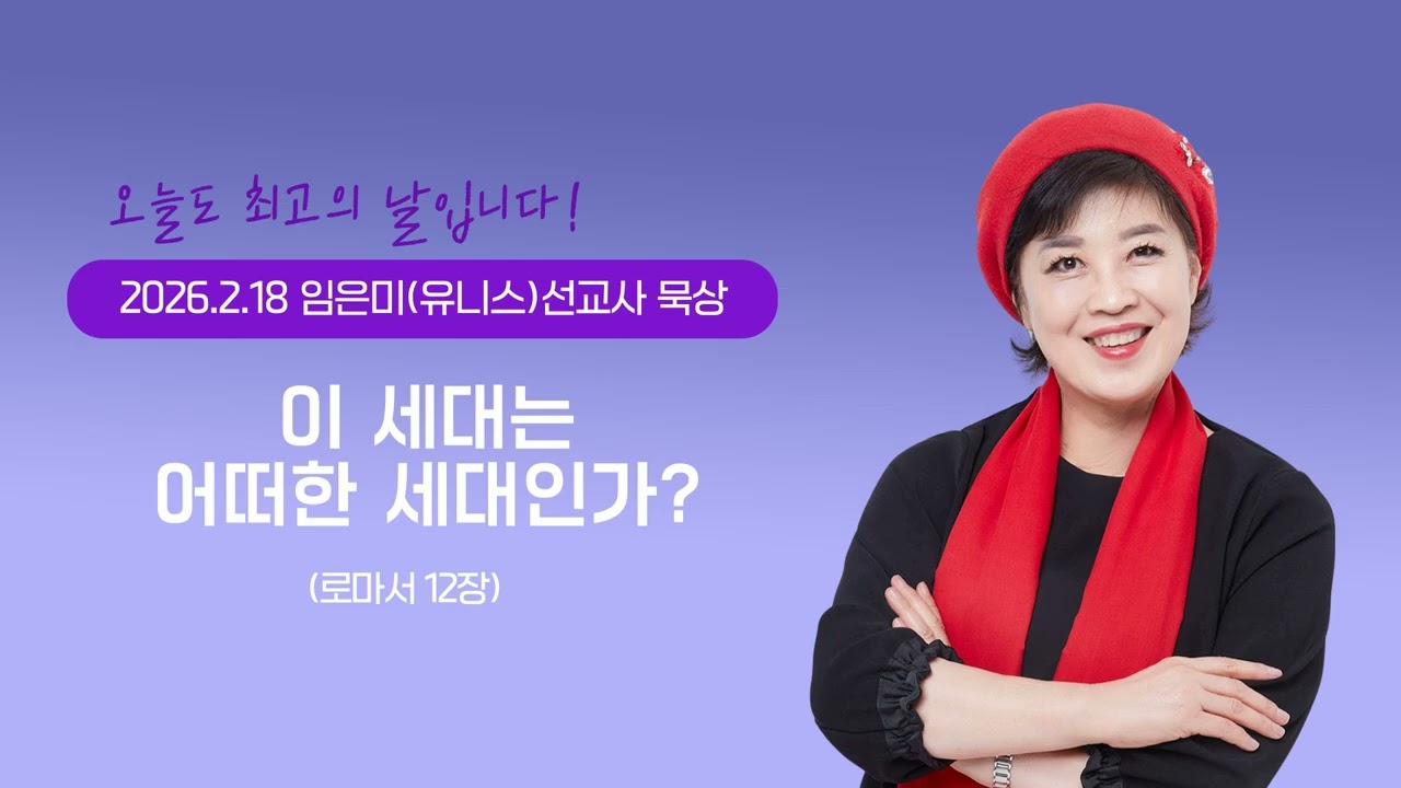 임은미(유니스)선교사 묵상 듣기 - 이 세대는 어떠한 세대인가? (로마서 12장)