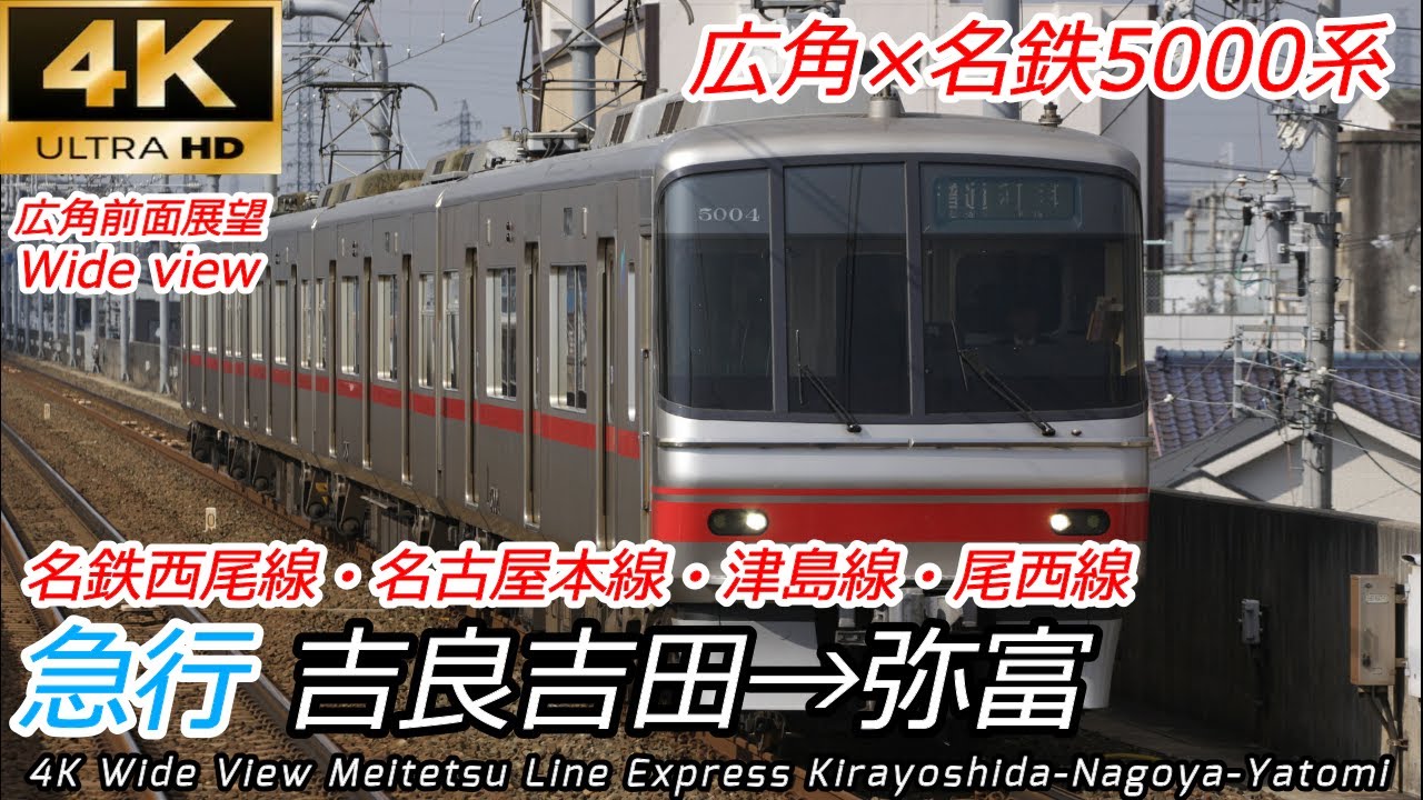 【4K60fps広角前面展望】スピード感◎ 名鉄急行 吉良吉田→名古屋→弥富