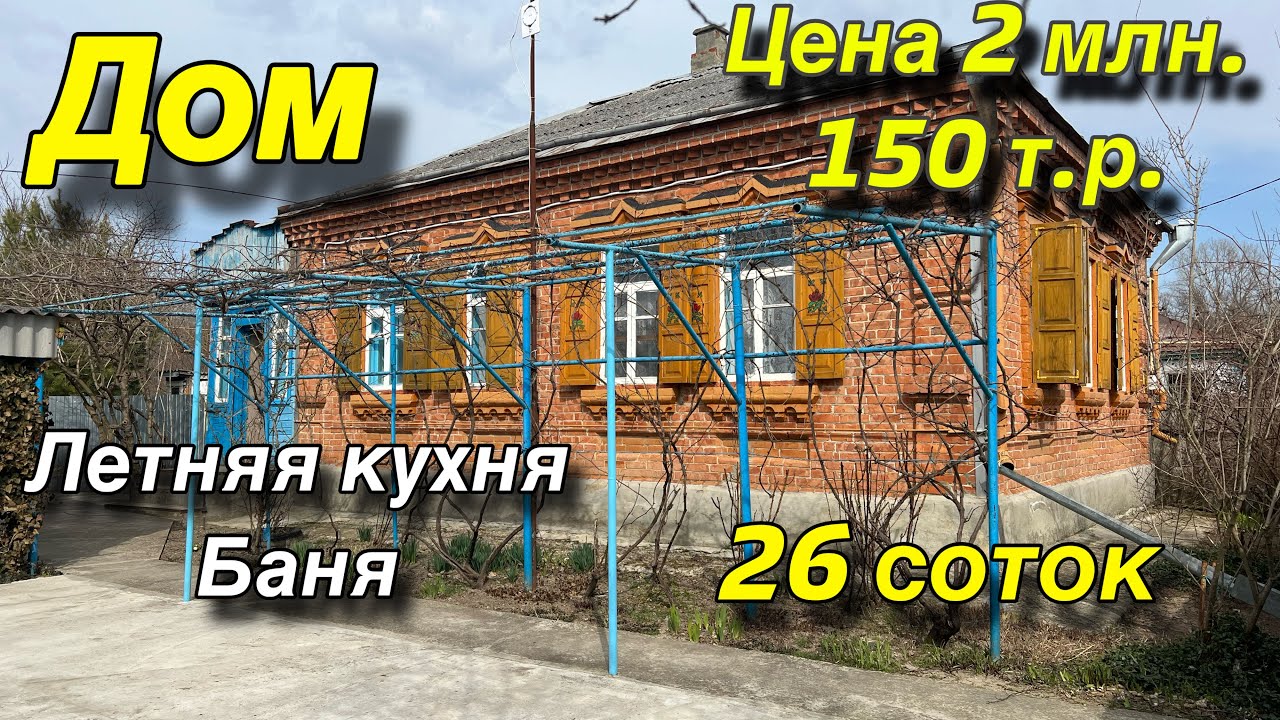 Дом на Юге/ ЦЕНА 2 млн. 150 т.р. / Летняя кухня, баня/ Участок 26 соток