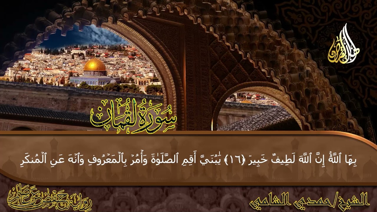 سورة لقمان (المصحف المرتل) | Surat Luqman | الشيخ حمدى الشامى | Hamdi Al-Shami