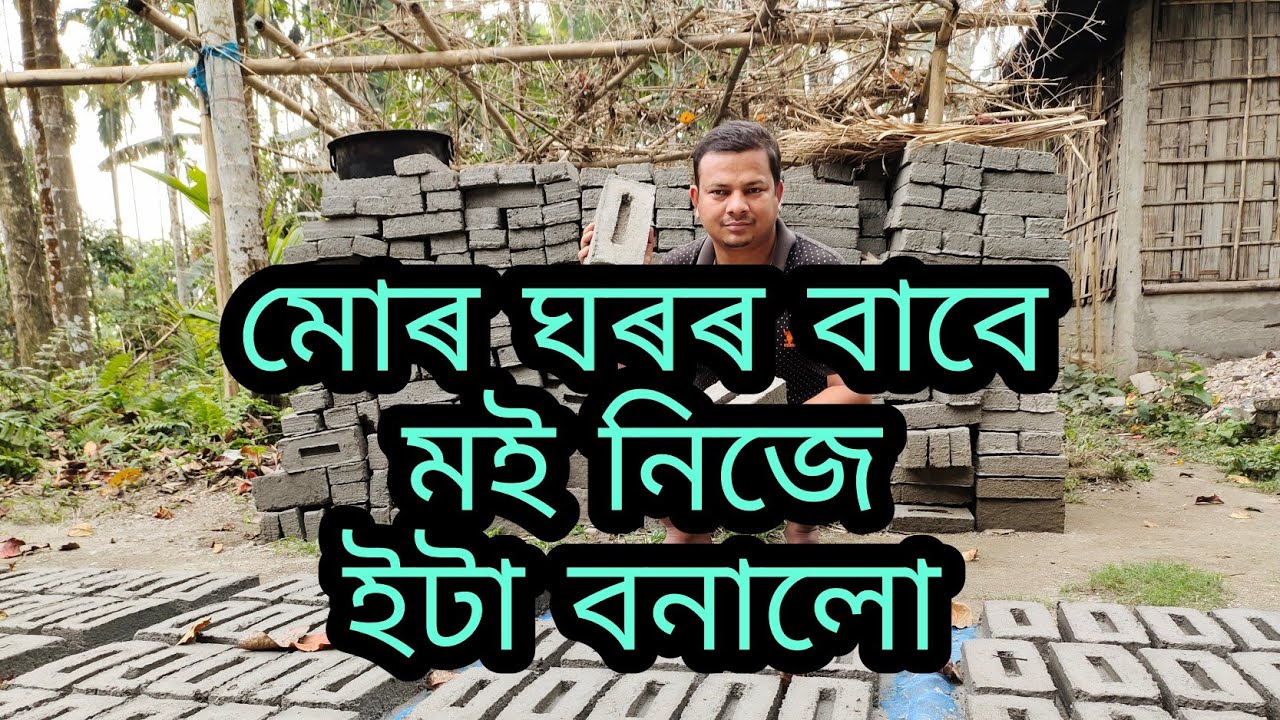 মোৰ ঘৰৰ বাবেই নিজে ইটা বনালো.white cement ETA factory Assam  ধালাই   ইতা   বনোৱা