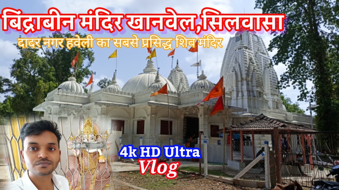 BindrabinTemple Silvassa। Bindrabin Temple Dadar Nagar Haveli। bindrabin Temple 