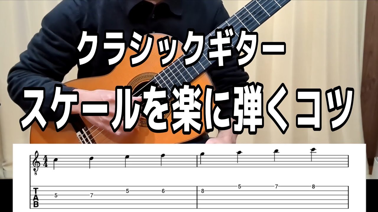 速弾きにも使えるスケールを弾く時の考え方(クラシックギター）