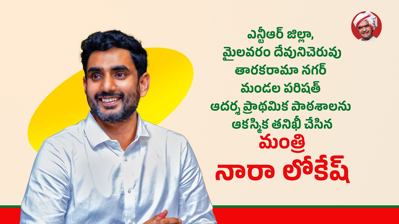 మైలవరం దేవునిచెరువు మండల పరిషత్ ఆదర్శ ప్రాథమిక పాఠశాలను ఆకస్మిక తనిఖీ చేసిన మంత్రి నారా లోకేష్.