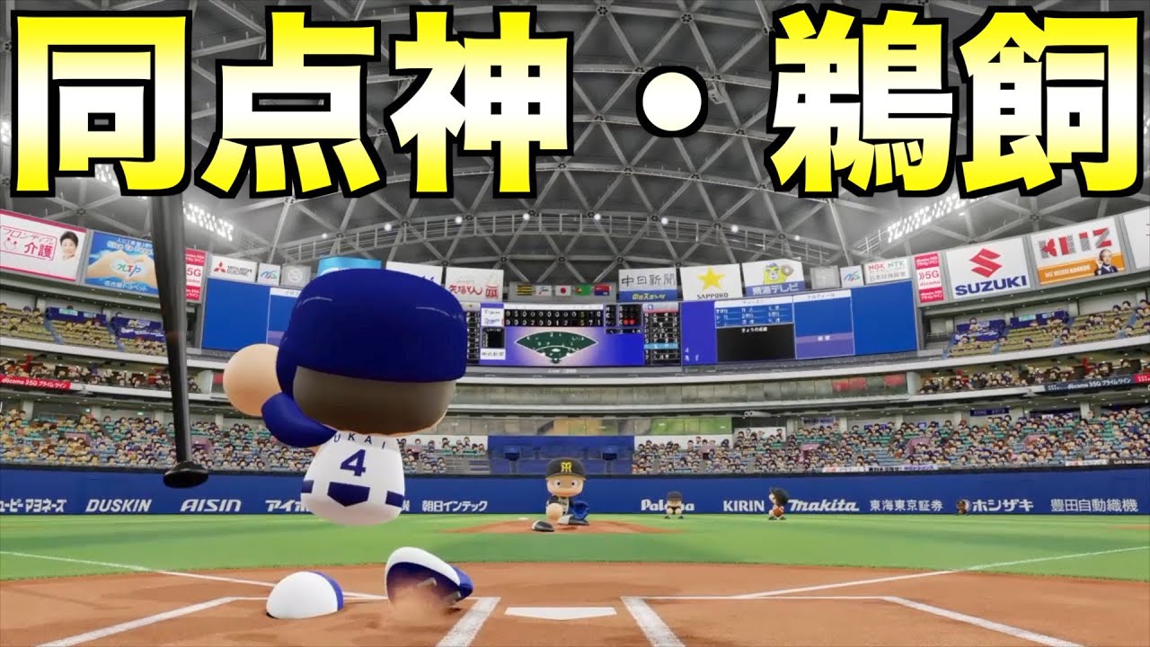 同点では本塁打だけど、同点以外では三振する打者いたら中日は優勝できるのか？鵜飼航丞でやってみた【eBASEBALLパワフルプロ野球2022】