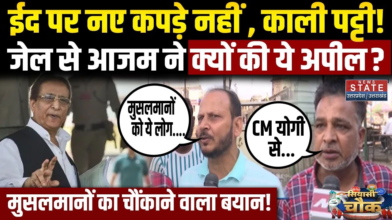 Eid पर नए कपड़े नहीं, काली पट्टी! Azam Khan की मुसलमानों से अपील, क्या बोले UP के लोग । Siyasi Chowk