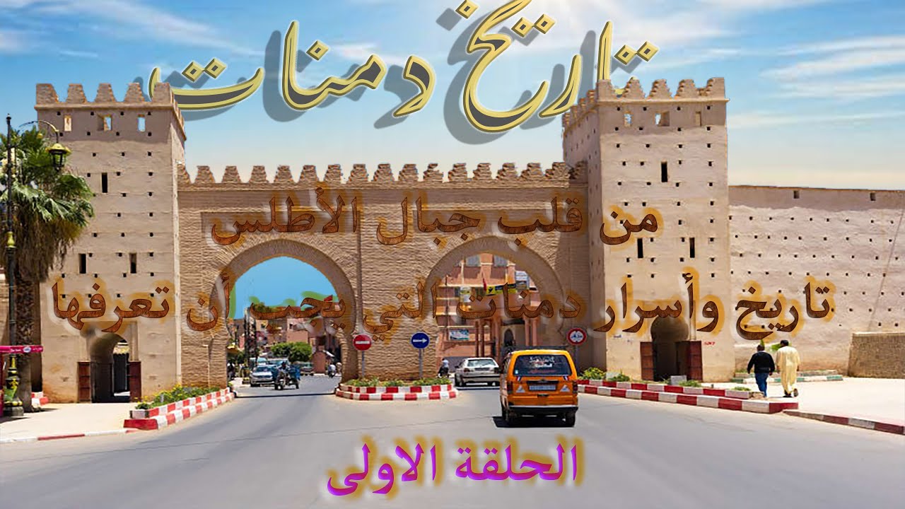 الحلقة الاولى : تاريخ دمنات ما هي دمنات و مكناتها | Ep1: The history of Damnat, what is Damnat