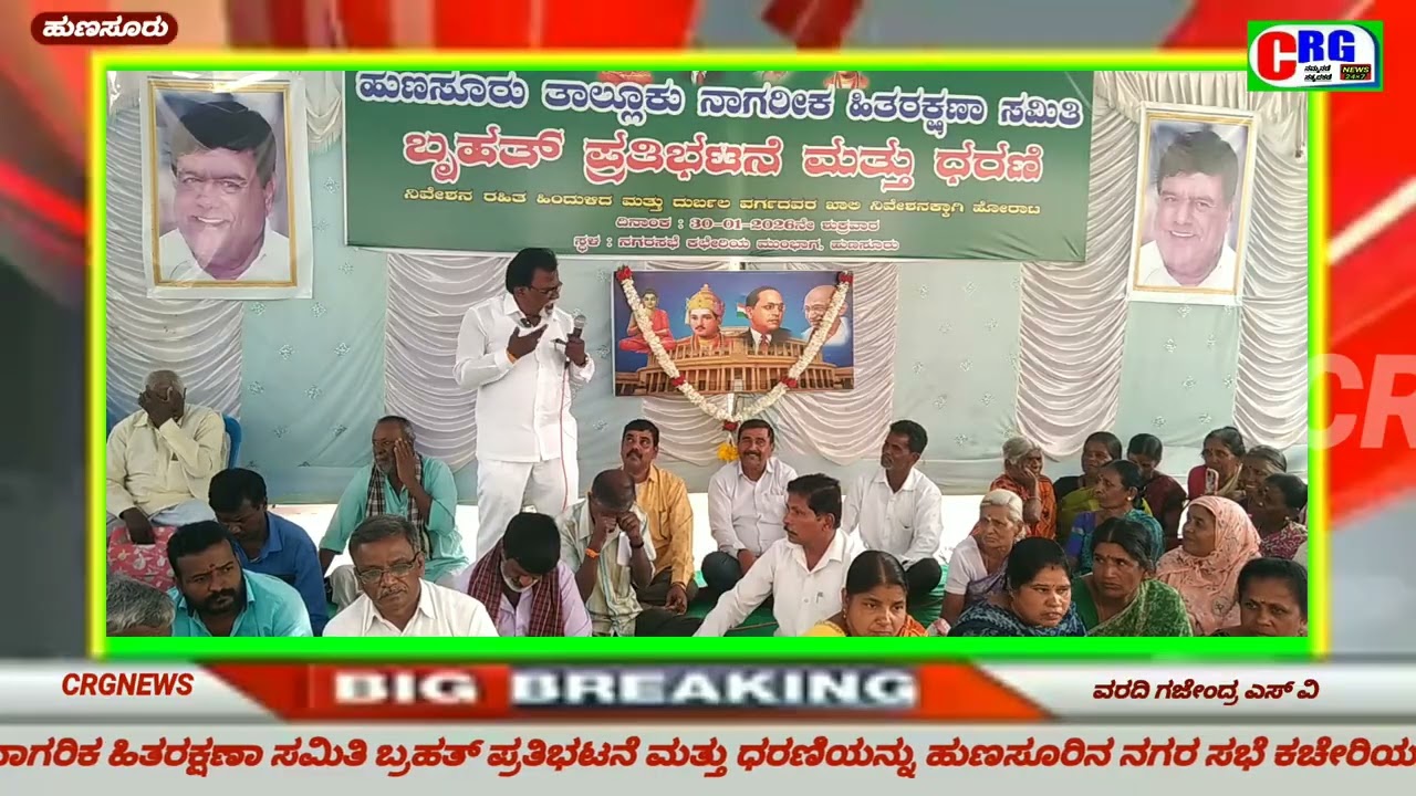 ಹುಣಸೂರು ತಾಲೂಕು ನಾಗರಿಕ ಹಿತರಕ್ಷಣಾ ಸಮಿತಿಯ ಬ್ರಹತ್ ಪ್ರತಿಭಟನೆ ಮತ್ತು ಧರಣಿ