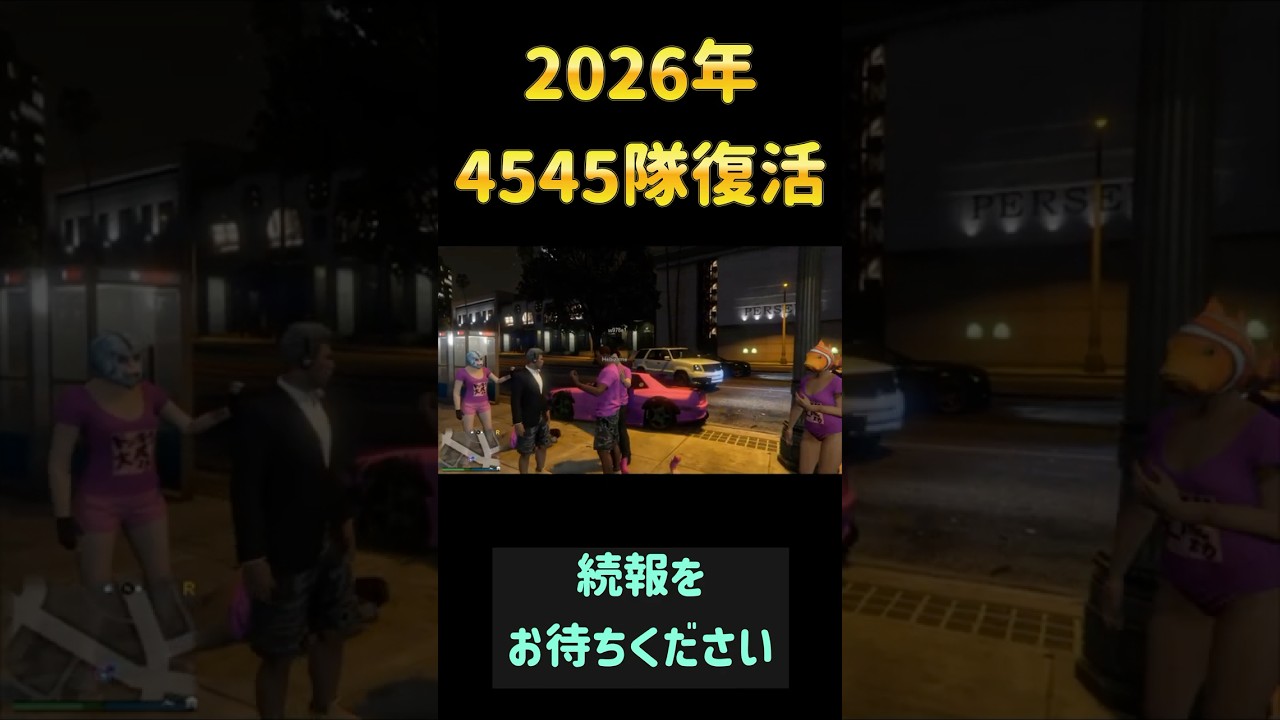 2026年4545隊復活！！今年はすべてをかけて頑張る　#4545隊　#ホラフキン  #gta5 #グラセフ5