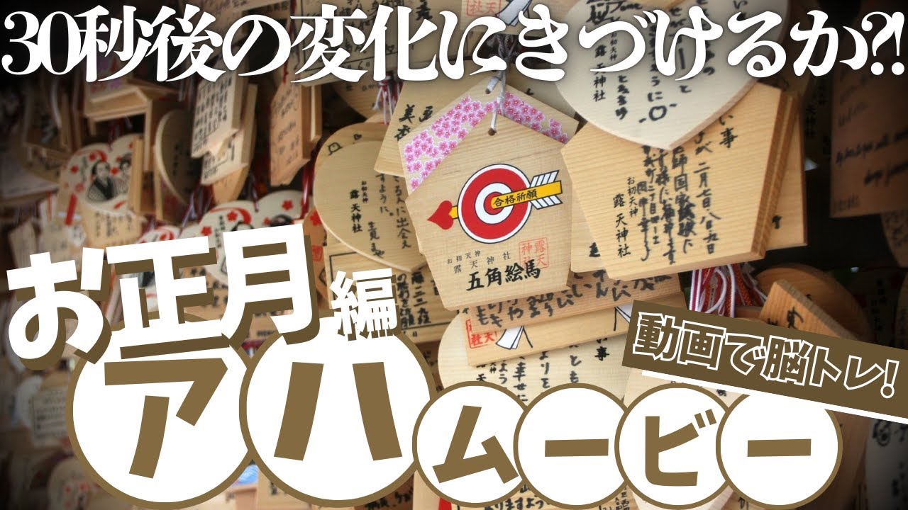 【脳トレ】お正月ボケを完全解消しちゃおう!!【アハムービー】