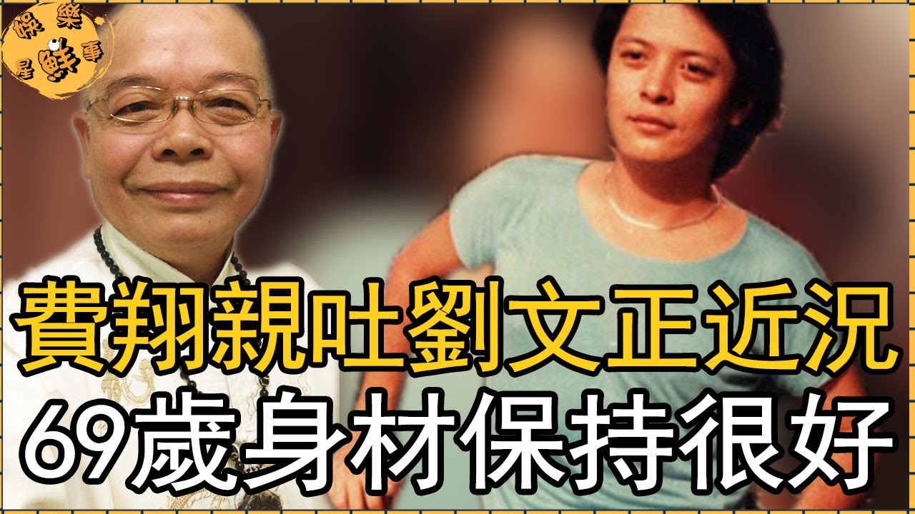 費翔親吐劉文正近況：69歲身材保持很好，消失30年原因真相大白【娛樂星鮮事】#劉文正