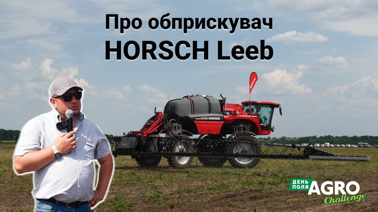 Демонстрація самохідного обприскувача HORSCH Leeb на Дні Поля Agro Challenge 2024